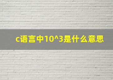 c语言中10^3是什么意思